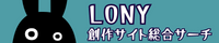 創作サイト総合サーチ Lony